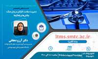 نشست تخصصی «مدیریت سلامت کارکنان در زمان جنگ: چالش‌ها و راهکارها»